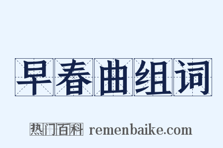 早春曲组词是什么意思的图片